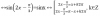 2sinx(cosx – 1)= √3cos2x ↔ sin2x - √3cos2x= sin2x