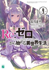 Re: Zero kara Hajimeru Isekai Seikatsu (Web Novel),Zero kara Hajimeru Isekai Seikatsu,Re: Zero kara Hajimeru Isekai Seikatsu (Web Novel)